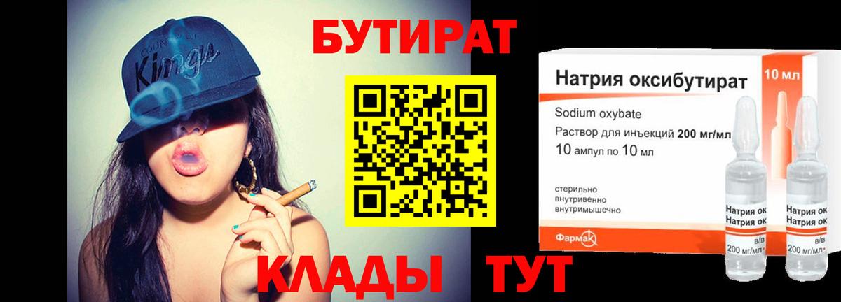 Бутират 1.4BDO  Вход с VPN  Курчатов 
